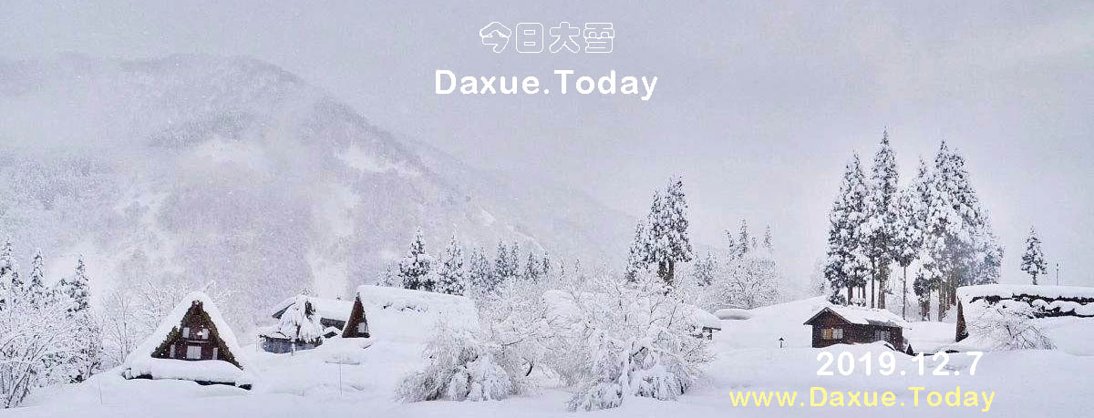 今日大雪——daxue.today